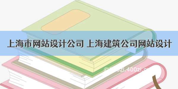 上海市网站设计公司 上海建筑公司网站设计