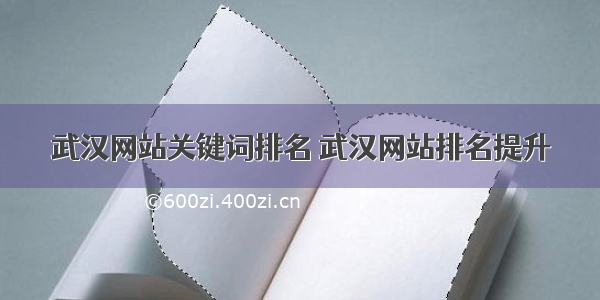 武汉网站关键词排名 武汉网站排名提升