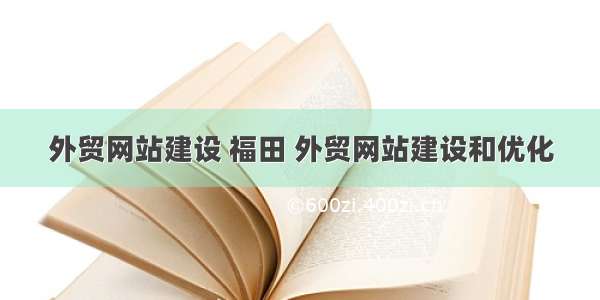 外贸网站建设 福田 外贸网站建设和优化