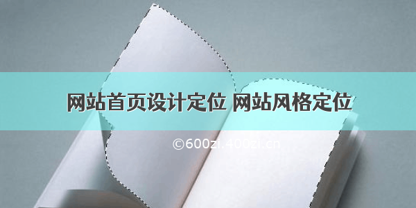 网站首页设计定位 网站风格定位