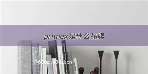 primex是什么品牌