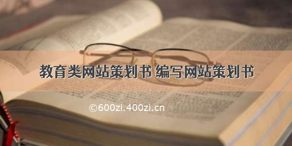 教育类网站策划书 编写网站策划书