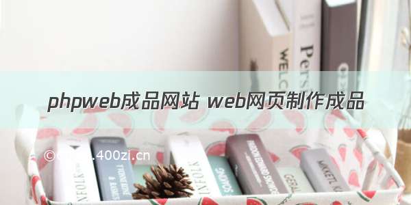 phpweb成品网站 web网页制作成品