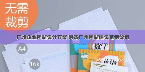 广州企业网站设计方案 网站广州网站建设定制公司