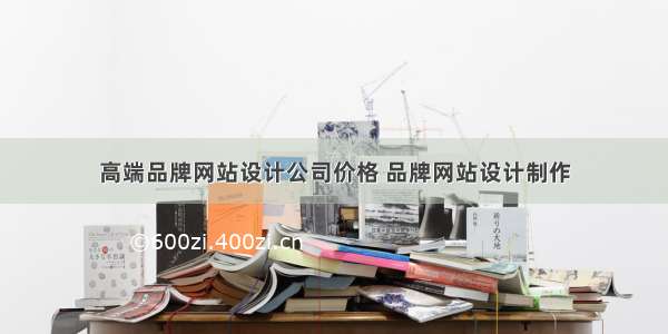 高端品牌网站设计公司价格 品牌网站设计制作