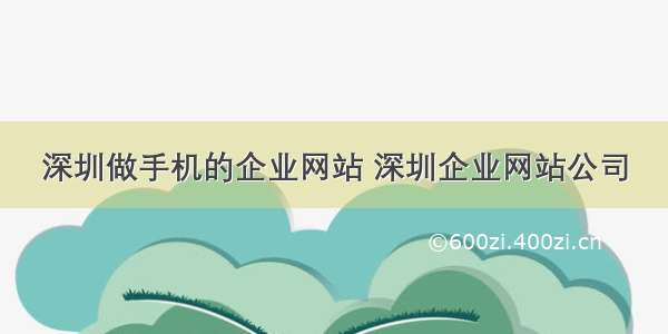 深圳做手机的企业网站 深圳企业网站公司