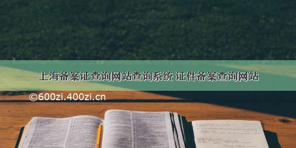 上海备案证查询网站查询系统 证件备案查询网站