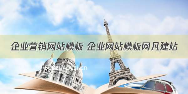 企业营销网站模板 企业网站模板网凡建站