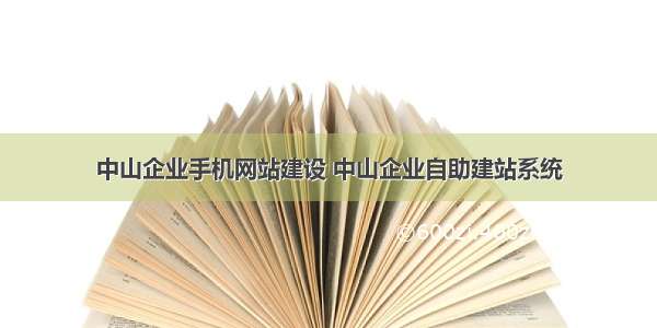 中山企业手机网站建设 中山企业自助建站系统