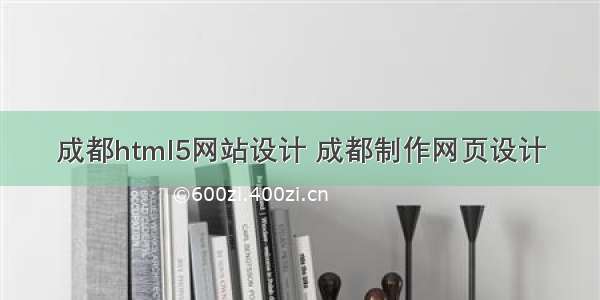 成都html5网站设计 成都制作网页设计