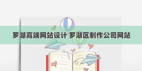 罗湖高端网站设计 罗湖区制作公司网站