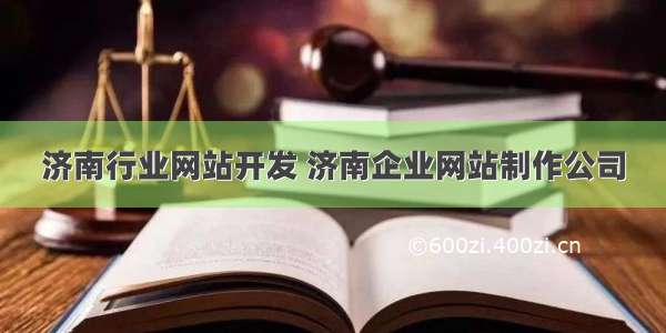 济南行业网站开发 济南企业网站制作公司