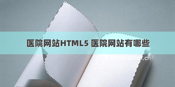 医院网站HTML5 医院网站有哪些