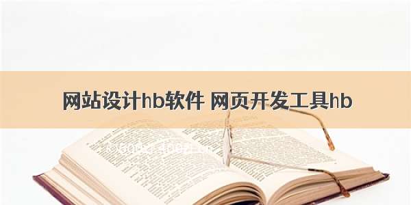 网站设计hb软件 网页开发工具hb