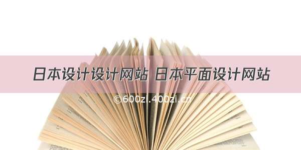 日本设计设计网站 日本平面设计网站