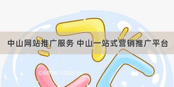 中山网站推广服务 中山一站式营销推广平台