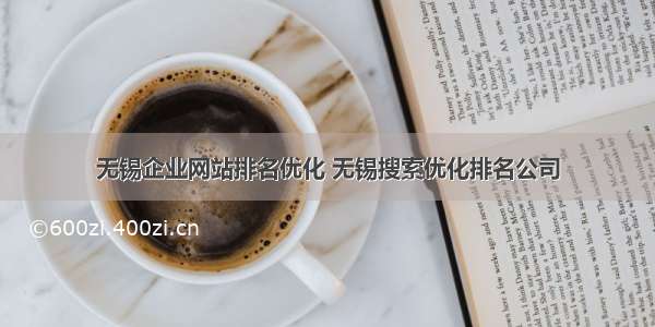 无锡企业网站排名优化 无锡搜索优化排名公司