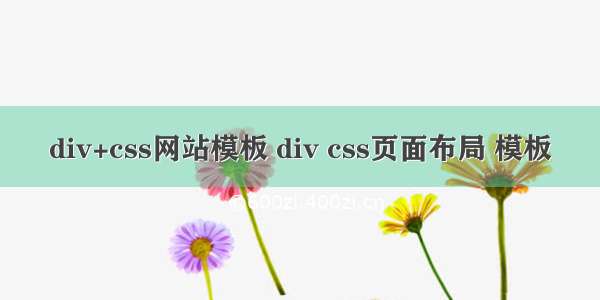 div+css网站模板 div css页面布局 模板