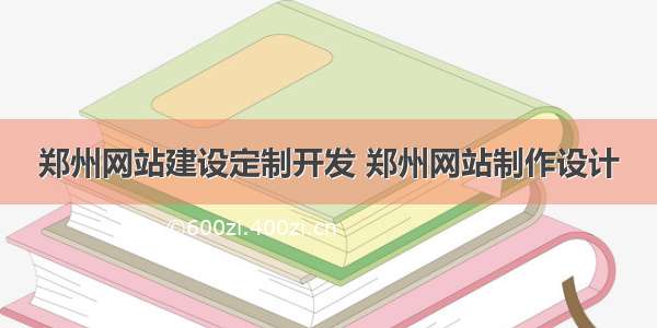 郑州网站建设定制开发 郑州网站制作设计