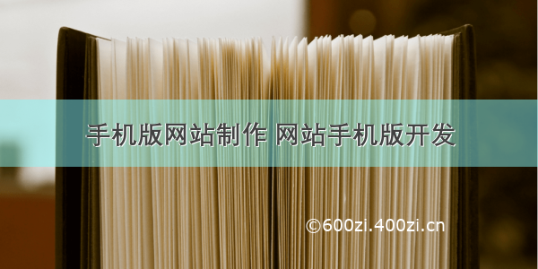 手机版网站制作 网站手机版开发