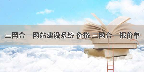 三网合一网站建设系统 价格 三网合一报价单