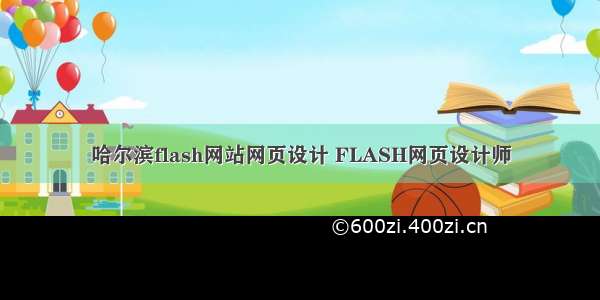 哈尔滨flash网站网页设计 FLASH网页设计师