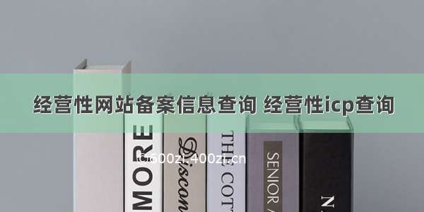 经营性网站备案信息查询 经营性icp查询