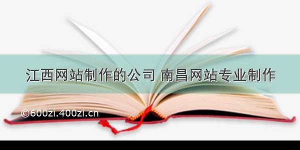 江西网站制作的公司 南昌网站专业制作