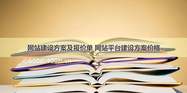 网站建设方案及报价单 网站平台建设方案价格