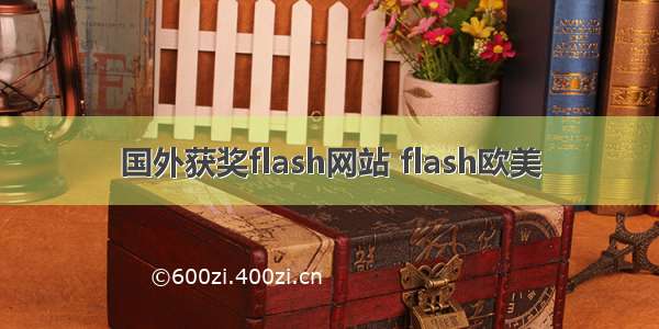 国外获奖flash网站 flash欧美