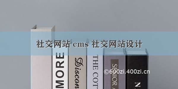 社交网站 cms 社交网站设计