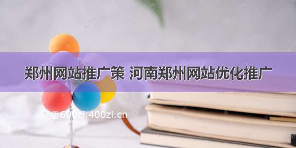 郑州网站推广策 河南郑州网站优化推广