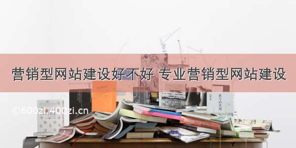 营销型网站建设好不好 专业营销型网站建设