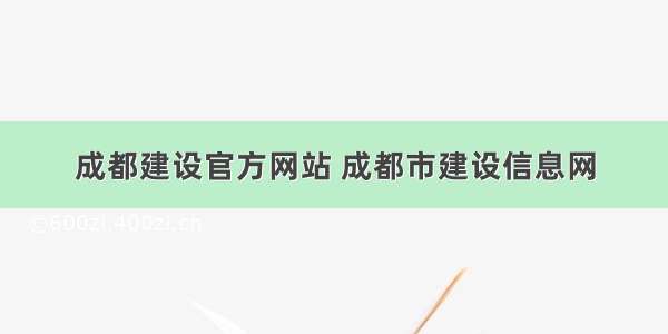 成都建设官方网站 成都市建设信息网