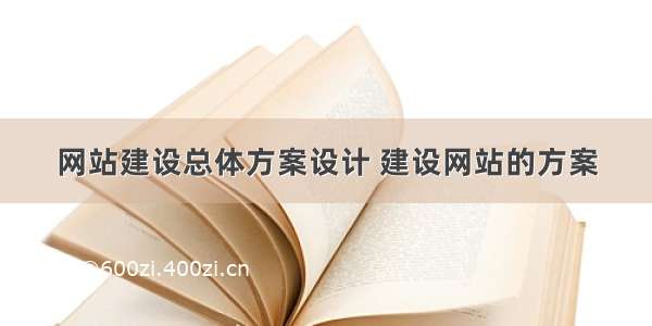 网站建设总体方案设计 建设网站的方案