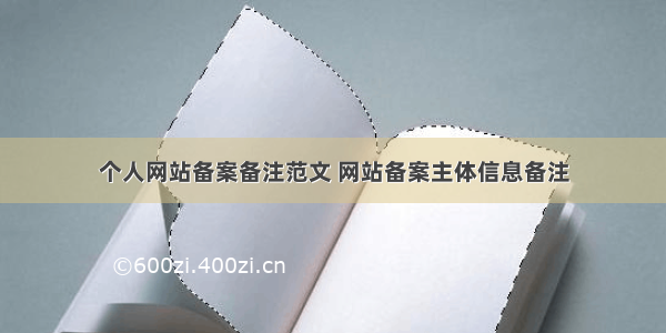 个人网站备案备注范文 网站备案主体信息备注