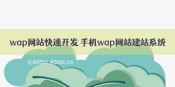 wap网站快速开发 手机wap网站建站系统