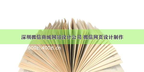 深圳微信商城网站设计公司 微信网页设计制作