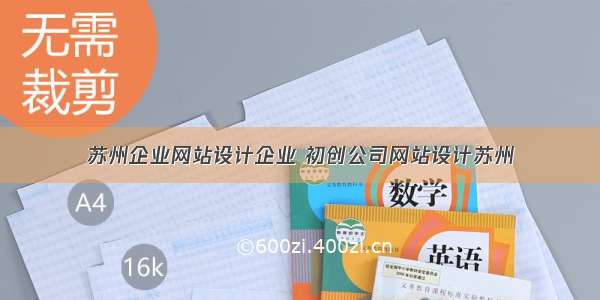 苏州企业网站设计企业 初创公司网站设计苏州