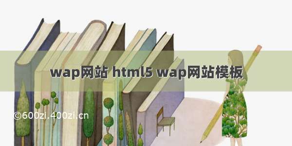 wap网站 html5 wap网站模板