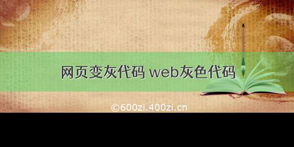 网页变灰代码 web灰色代码