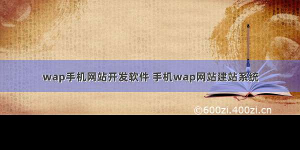 wap手机网站开发软件 手机wap网站建站系统