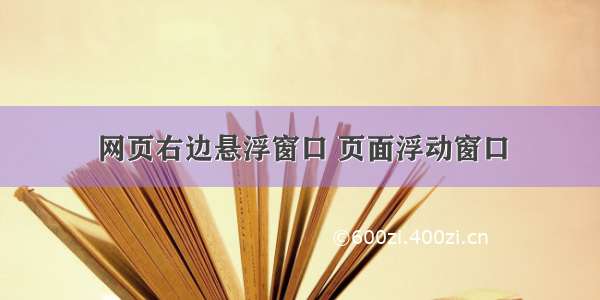 网页右边悬浮窗口 页面浮动窗口