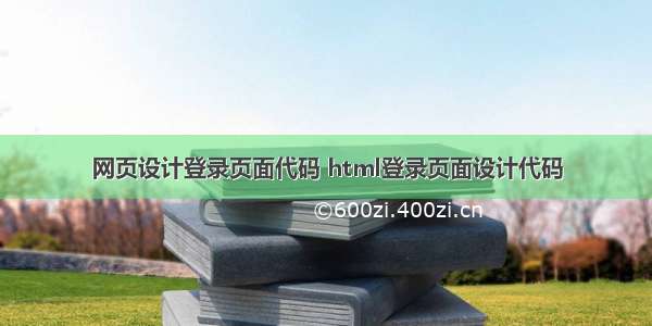 网页设计登录页面代码 html登录页面设计代码