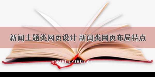 新闻主题类网页设计 新闻类网页布局特点