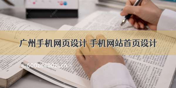 广州手机网页设计 手机网站首页设计