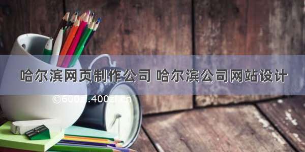 哈尔滨网页制作公司 哈尔滨公司网站设计