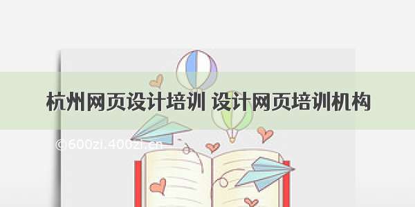杭州网页设计培训 设计网页培训机构