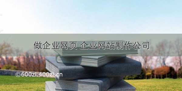 做企业网页 企业网站制作公司