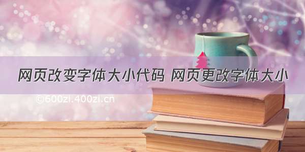 网页改变字体大小代码 网页更改字体大小